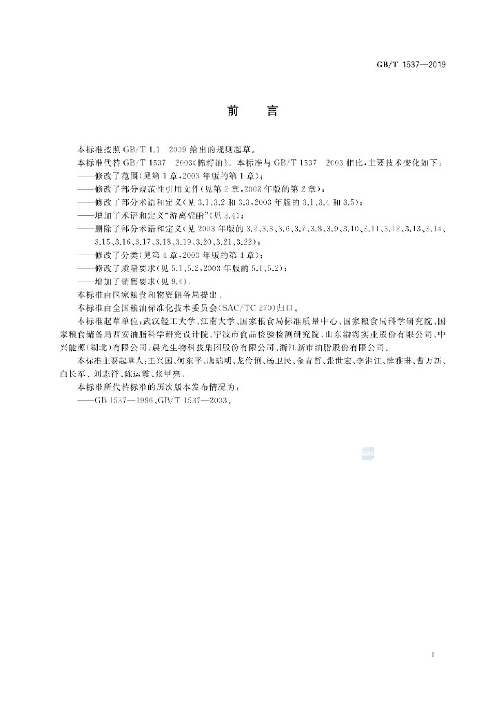 GB/T 1537-2019 标准预览
