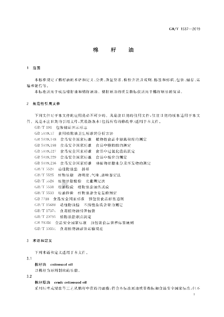 GB/T 1537-2019 标准预览
