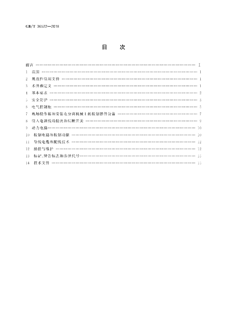 GB/T 36522-2018 标准预览