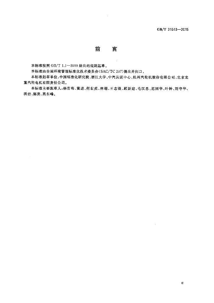 GB/T 31513-2015 标准预览