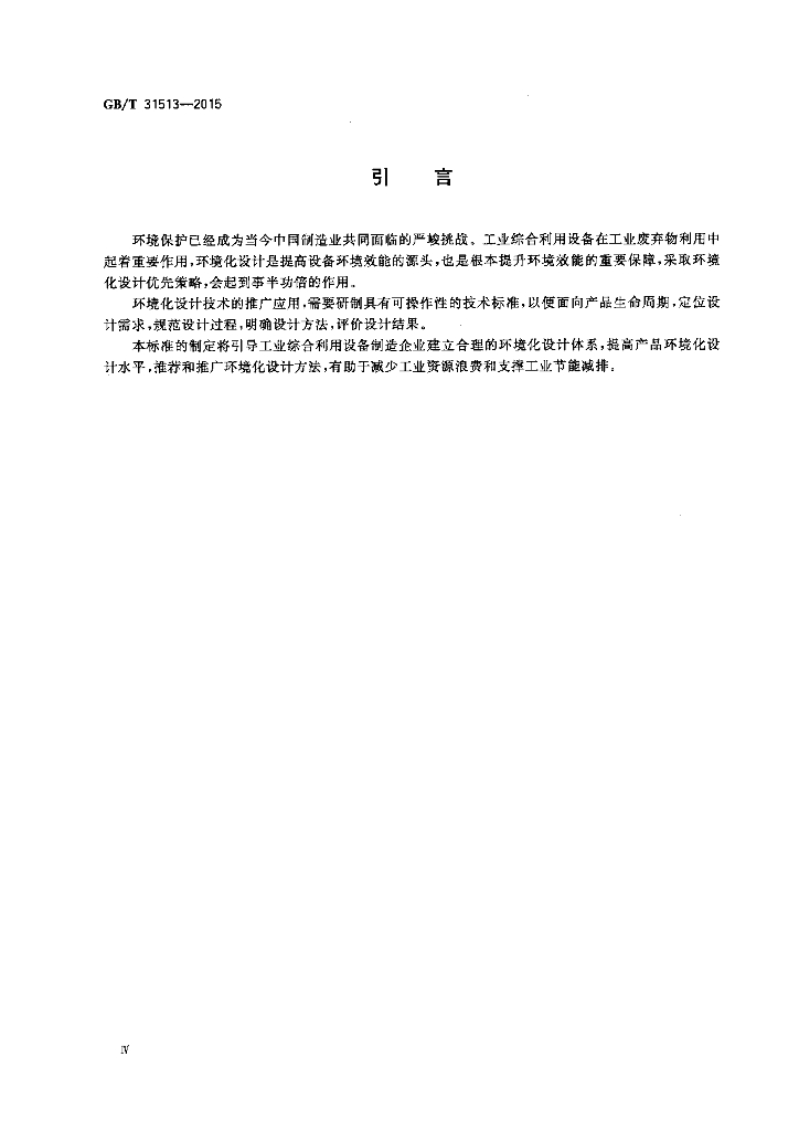 GB/T 31513-2015 标准预览