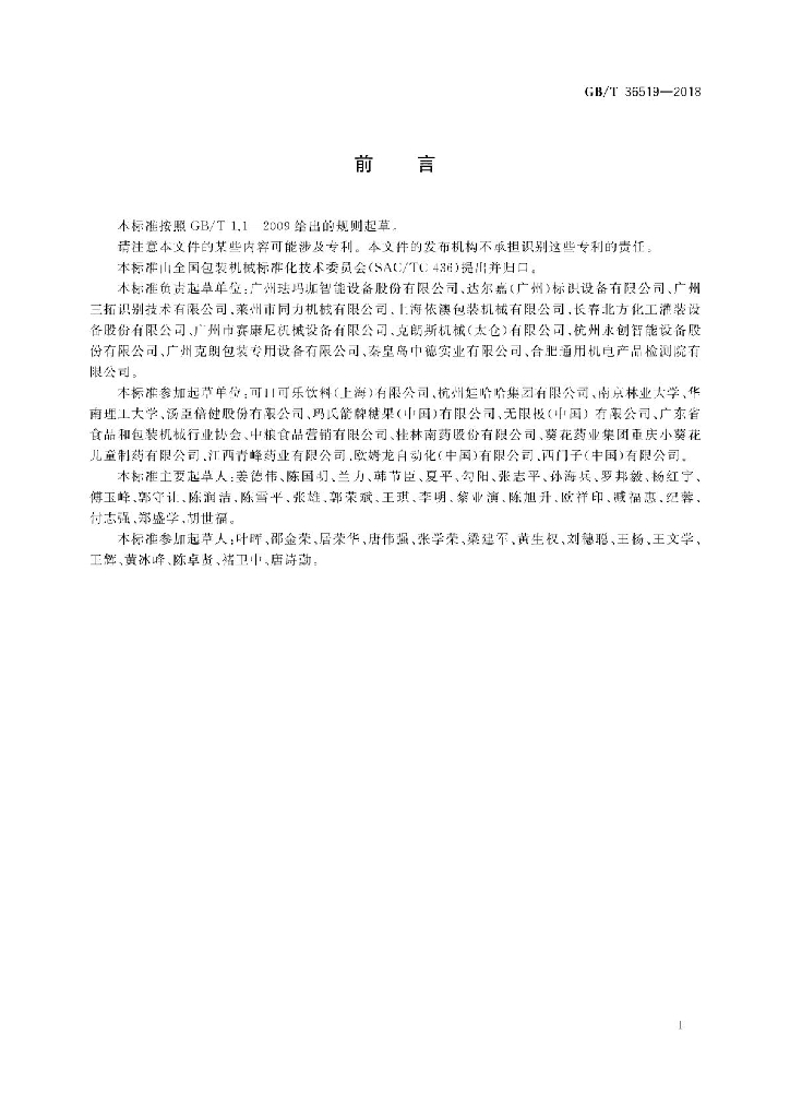 GB/T 36519-2018 标准预览