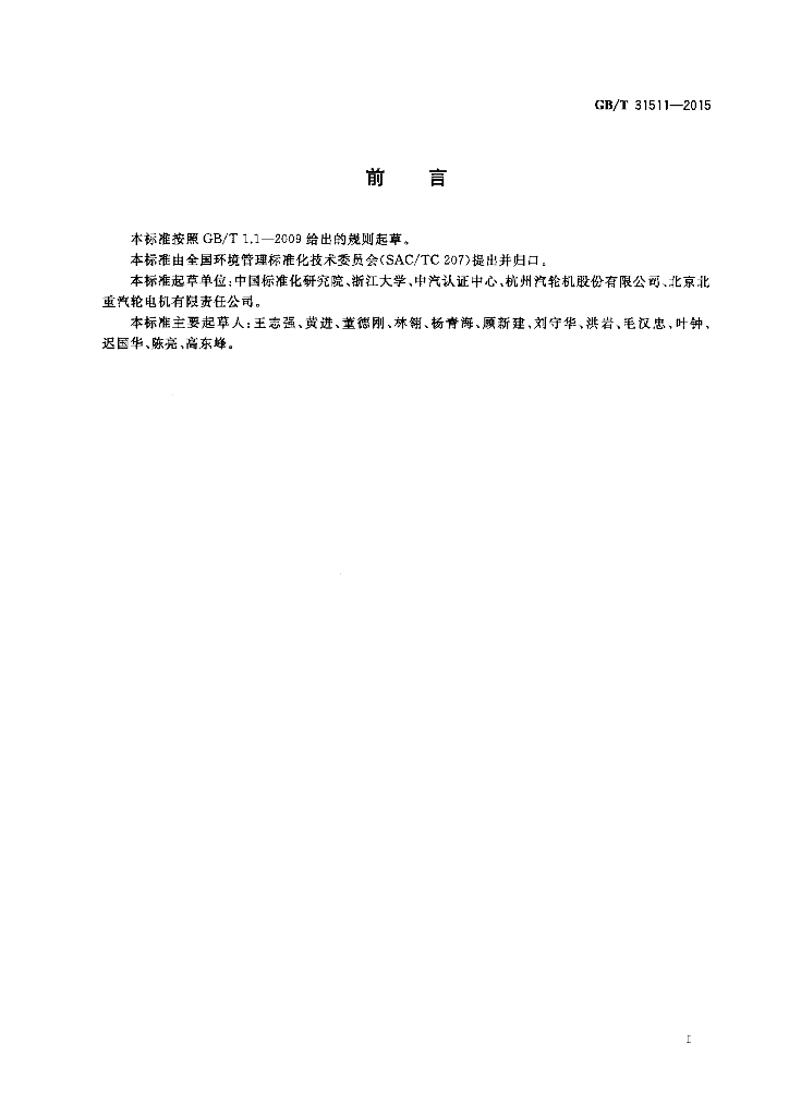GB/T 31511-2015 标准预览