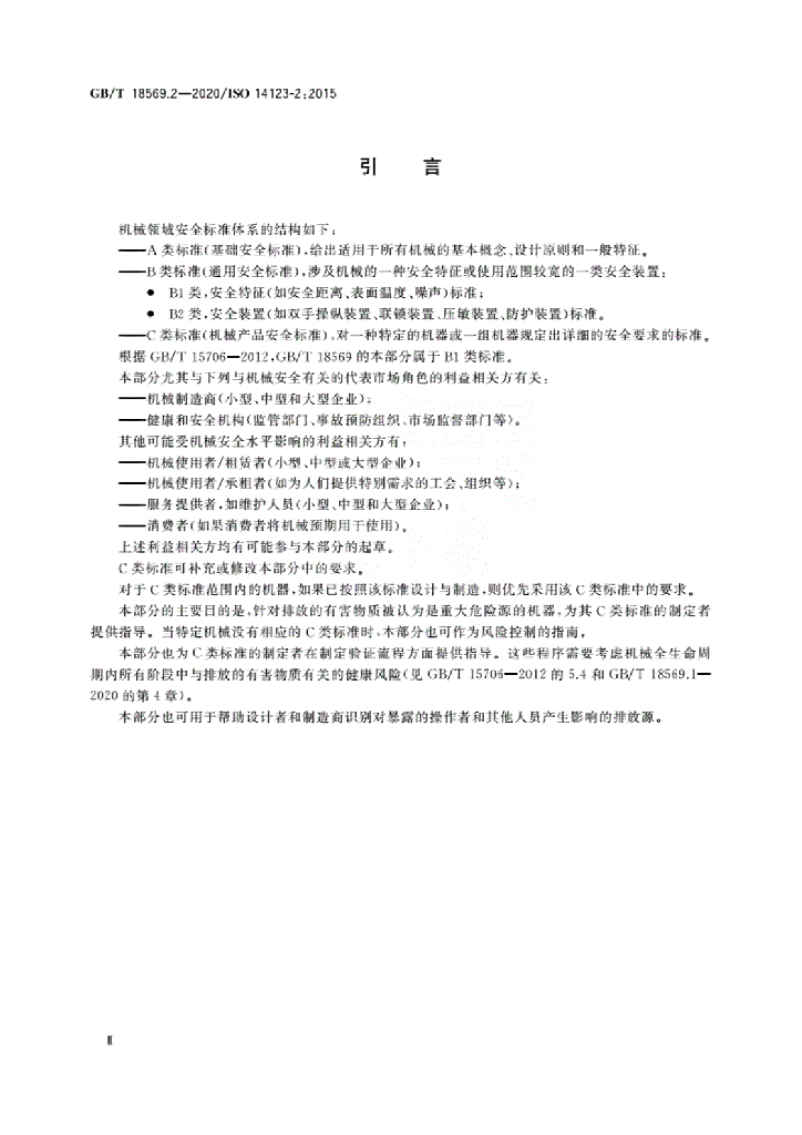 GB/T 18569.2-2020 标准预览