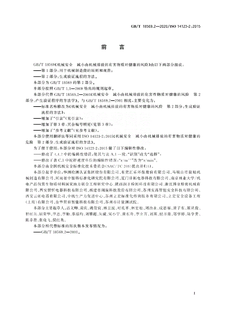 GB/T 18569.2-2020 标准预览