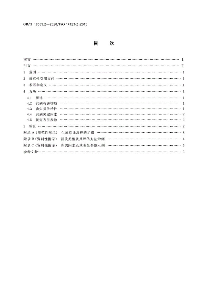 GB/T 18569.2-2020 标准预览
