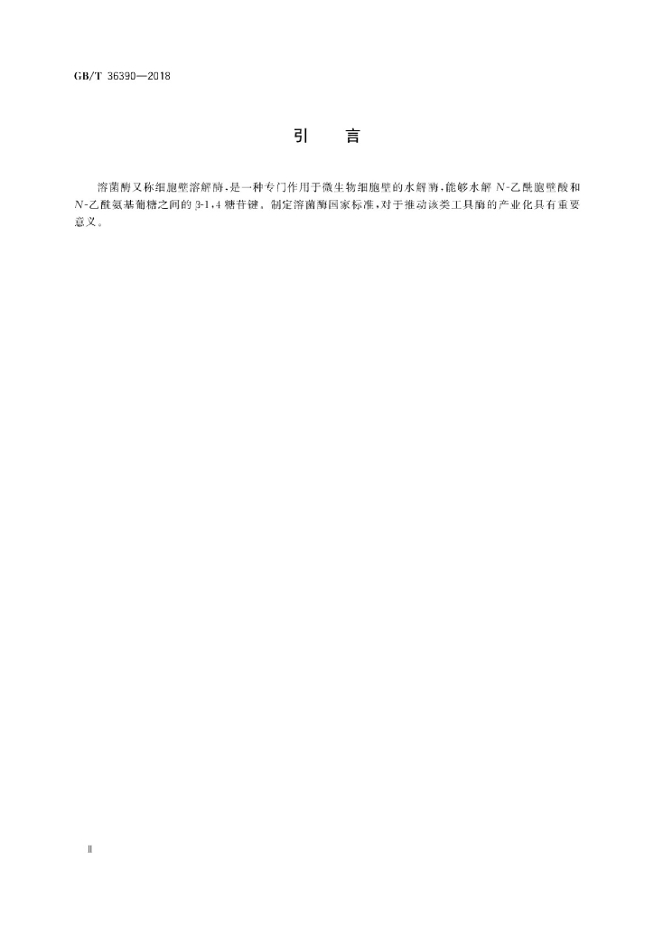GB/T 36390-2018 标准预览
