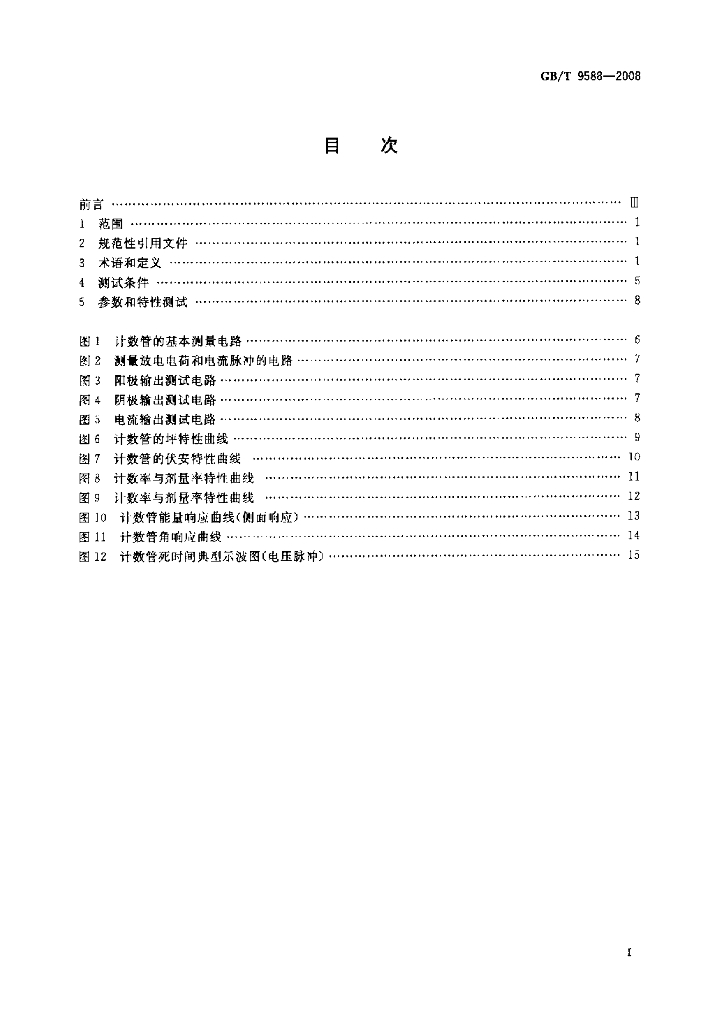 GB/T 9588-2008 标准预览
