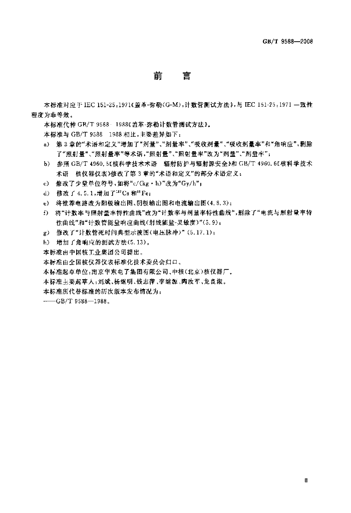 GB/T 9588-2008 标准预览