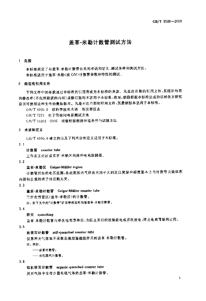 GB/T 9588-2008 标准预览