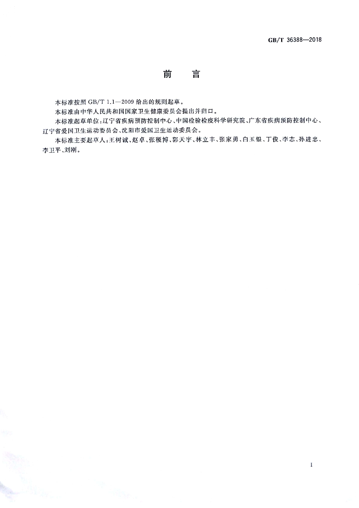 GB/T 36388-2018 标准预览