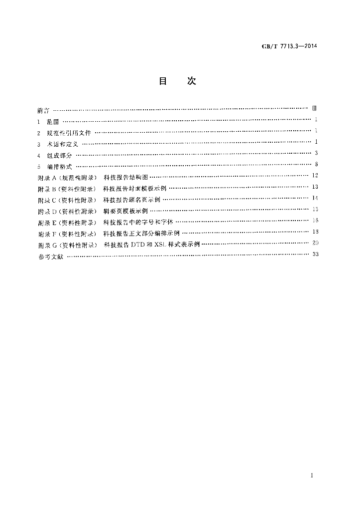 GB/T 7713.3-2014 标准预览