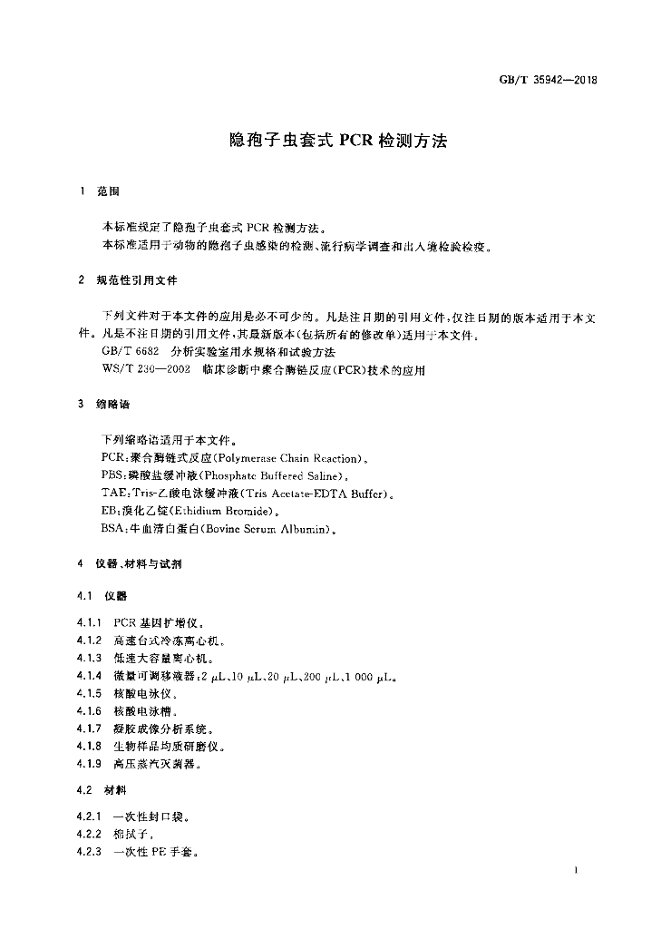 GB/T 35942-2018 标准预览