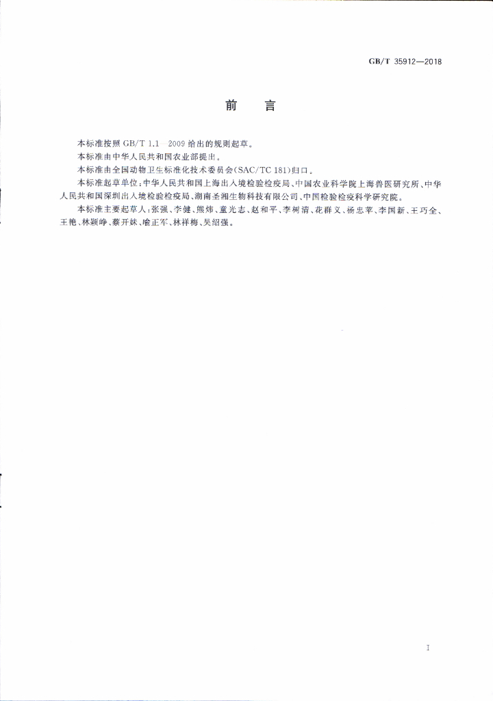 GB/T 35912-2018 标准预览