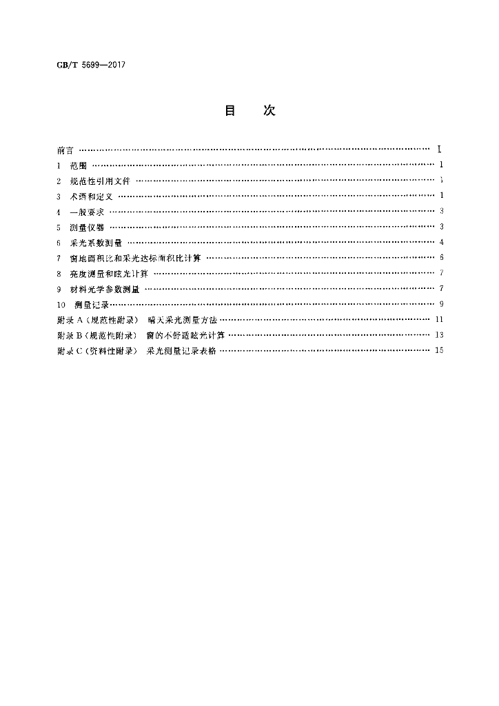 GB/T 5699-2017 标准预览