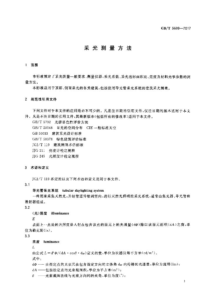 GB/T 5699-2017 标准预览