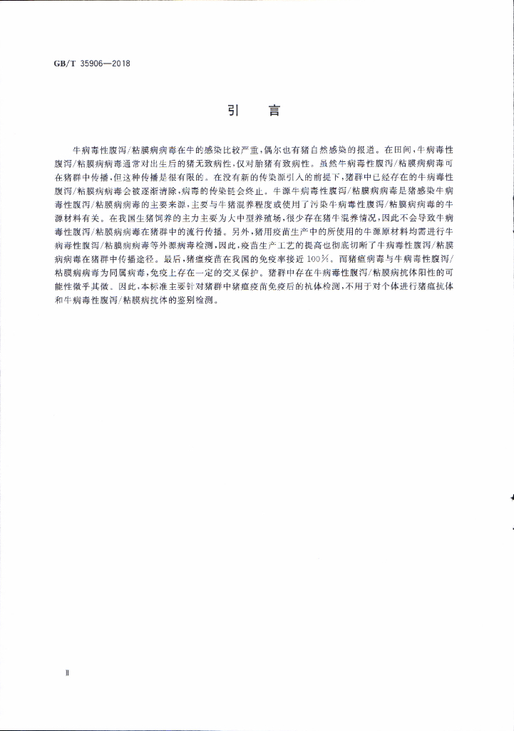 GB/T 35906-2018 标准预览