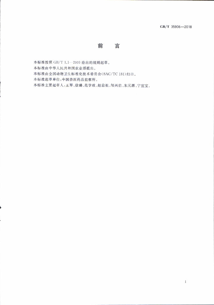 GB/T 35906-2018 标准预览