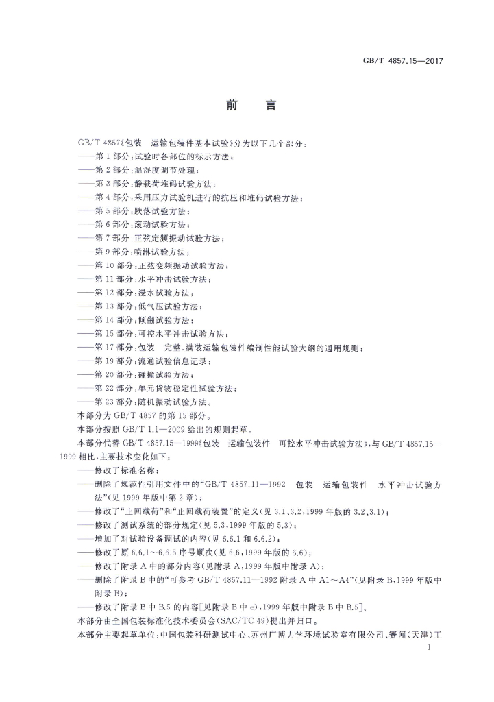 GB/T 4857.15-2017 标准预览