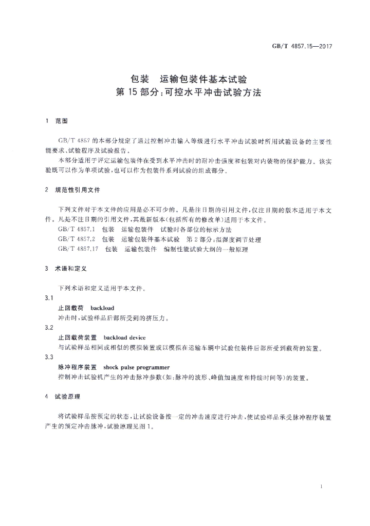 GB/T 4857.15-2017 标准预览