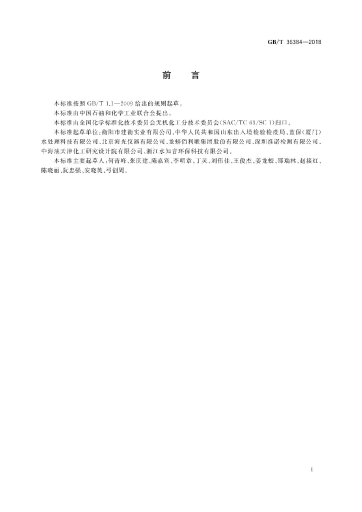 GB/T 36384-2018 标准预览