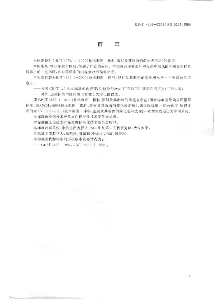 GB/T 4656-2008 标准预览