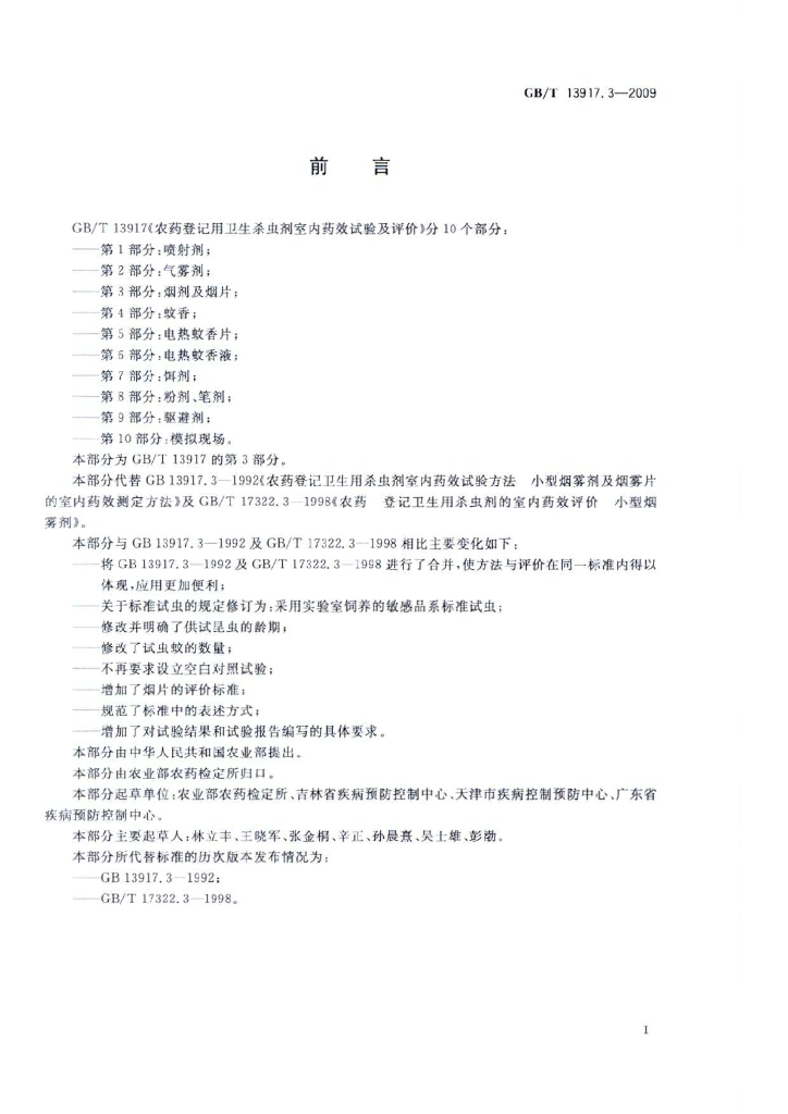 GB/T 13917.3-2009 标准预览