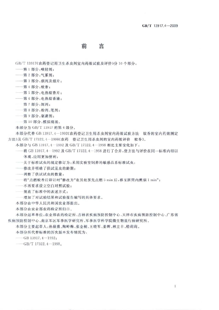 GB/T 13917.4-2009 标准预览