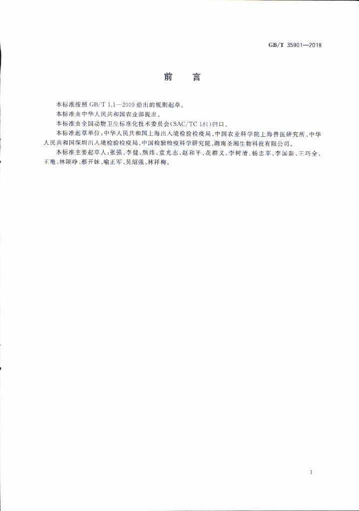 GB/T 35901-2018 标准预览