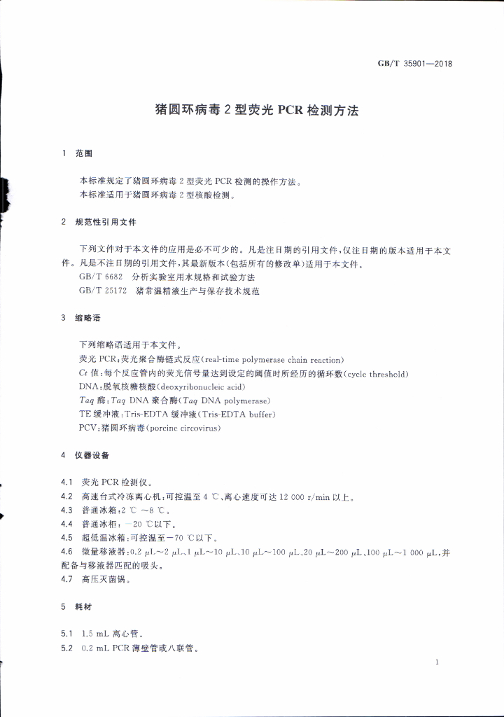 GB/T 35901-2018 标准预览