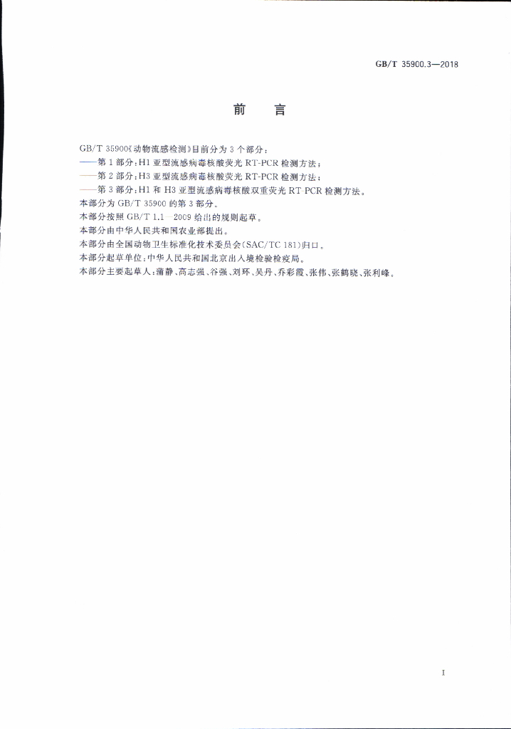 GB/T 35900.3-2018 标准预览