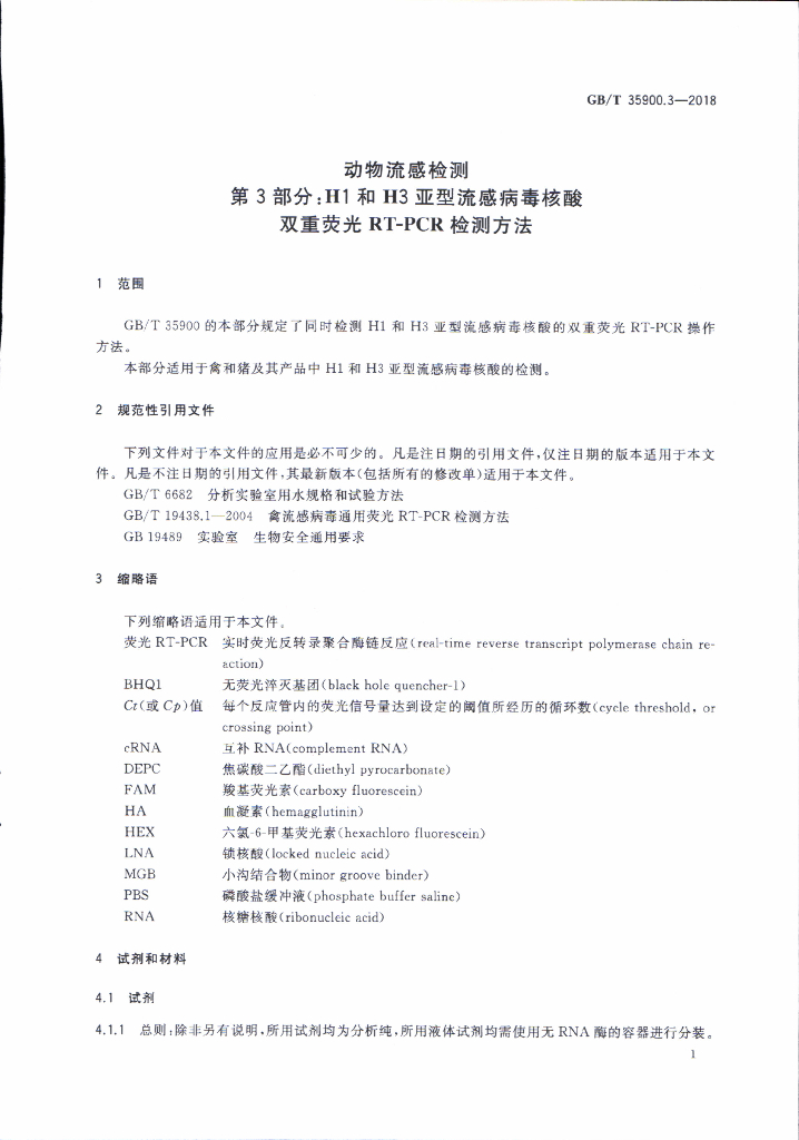 GB/T 35900.3-2018 标准预览
