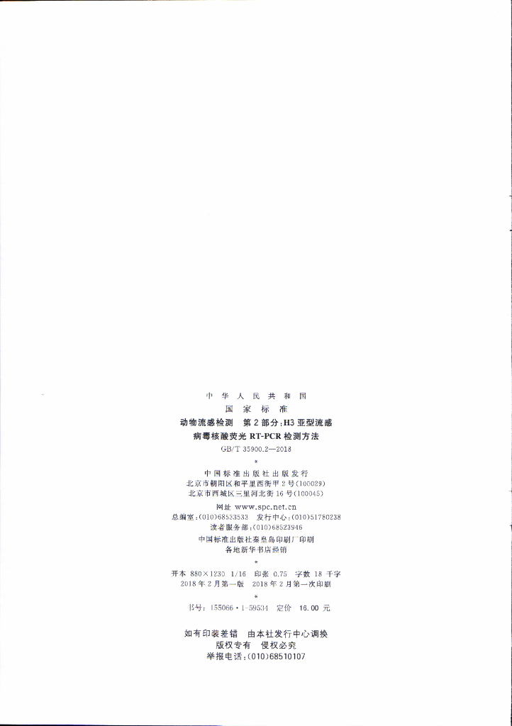 GB/T 35900.2-2018 标准预览