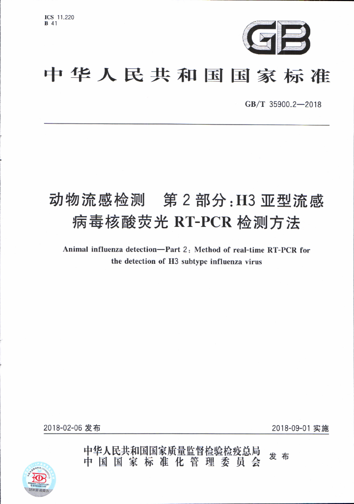 GB/T 35900.2-2018 标准预览