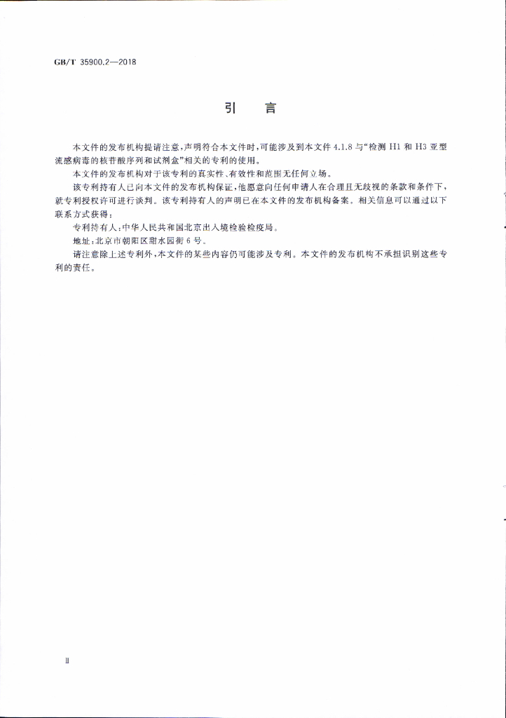 GB/T 35900.2-2018 标准预览