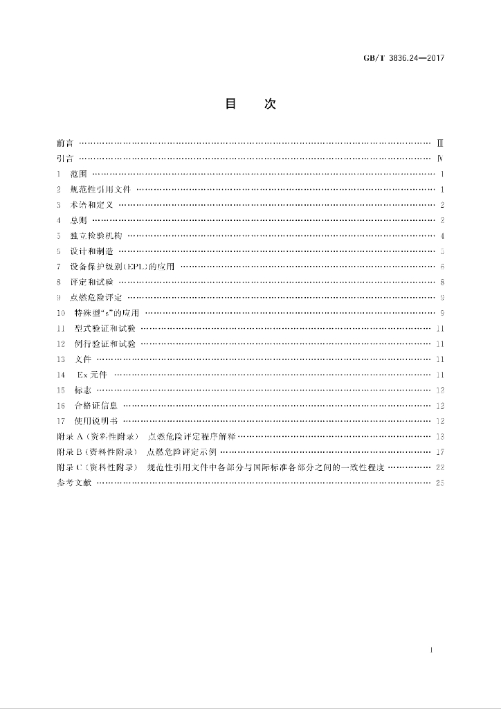 GB/T 3836.24-2017 标准预览