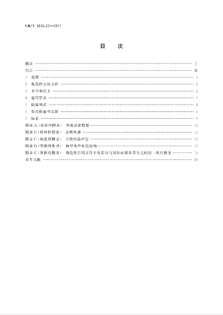 GB/T 3836.22-2017 标准预览