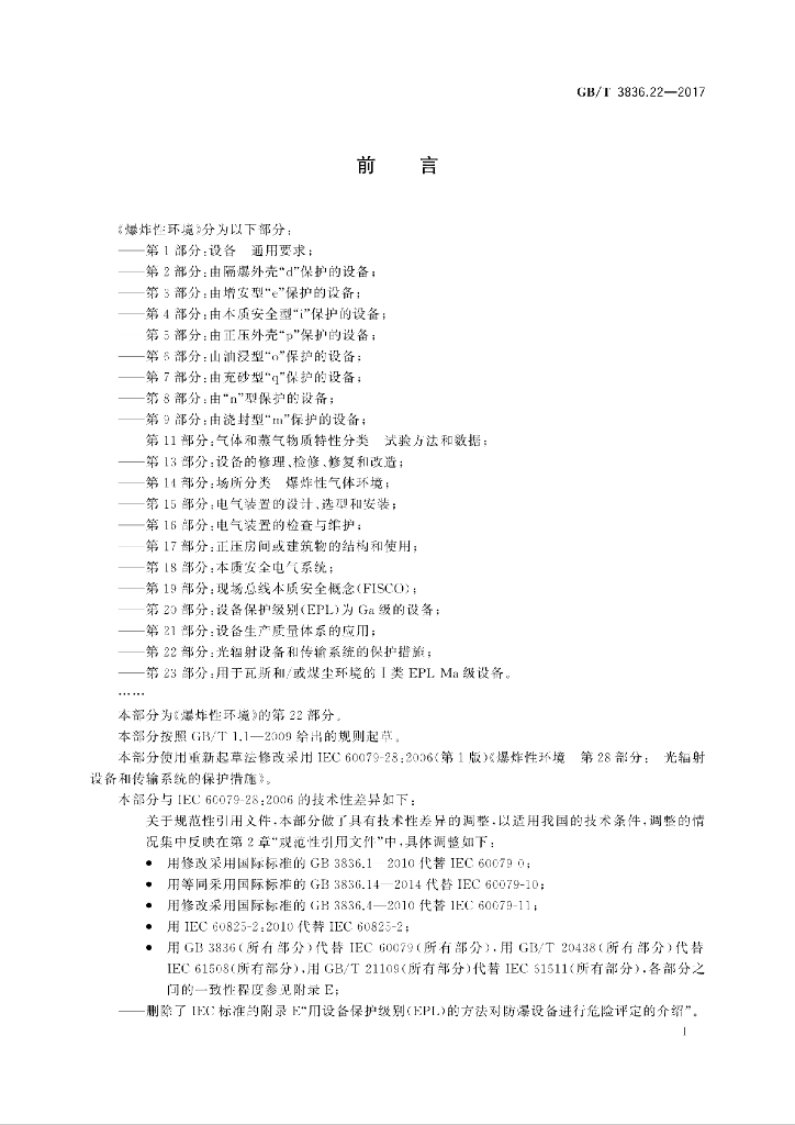 GB/T 3836.22-2017 标准预览