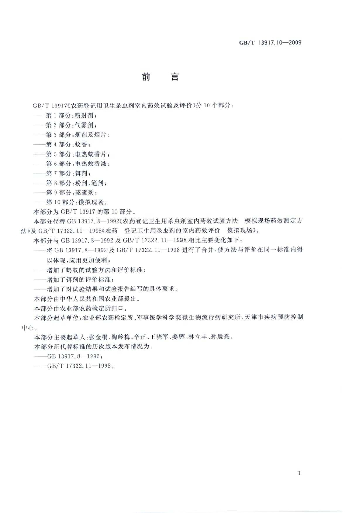 GB/T 13917.10-2009 标准预览