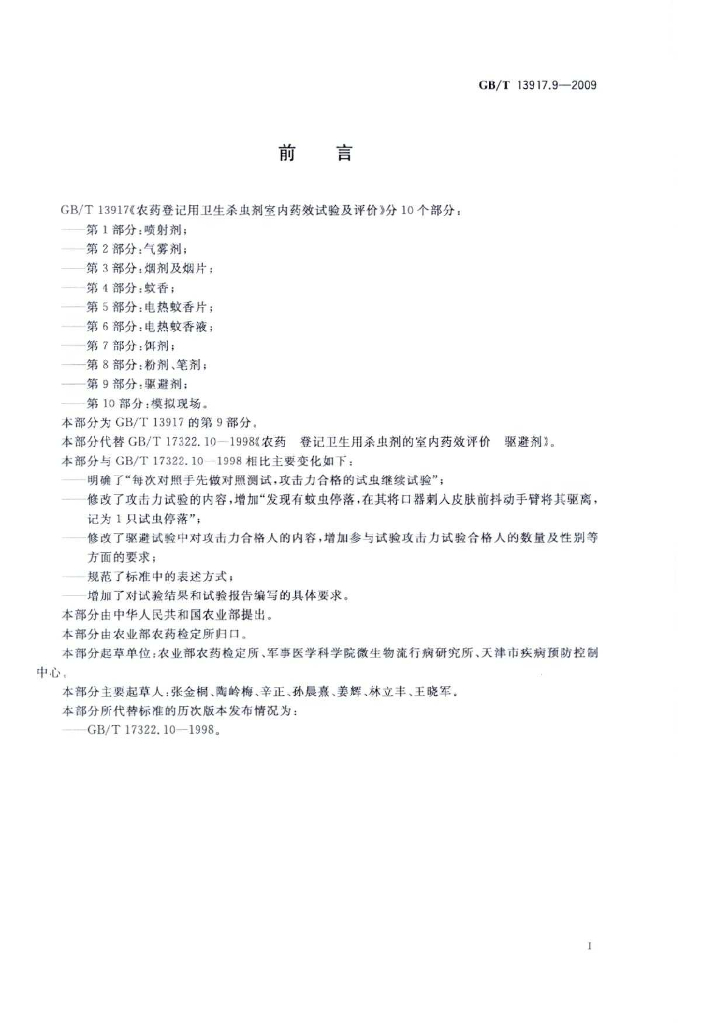 GB/T 13917.9-2009 标准预览