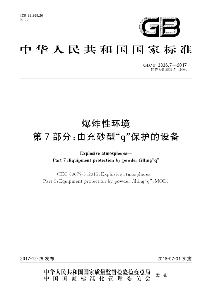 GB/T 3836.7-2017 标准预览