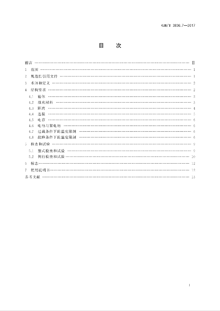 GB/T 3836.7-2017 标准预览