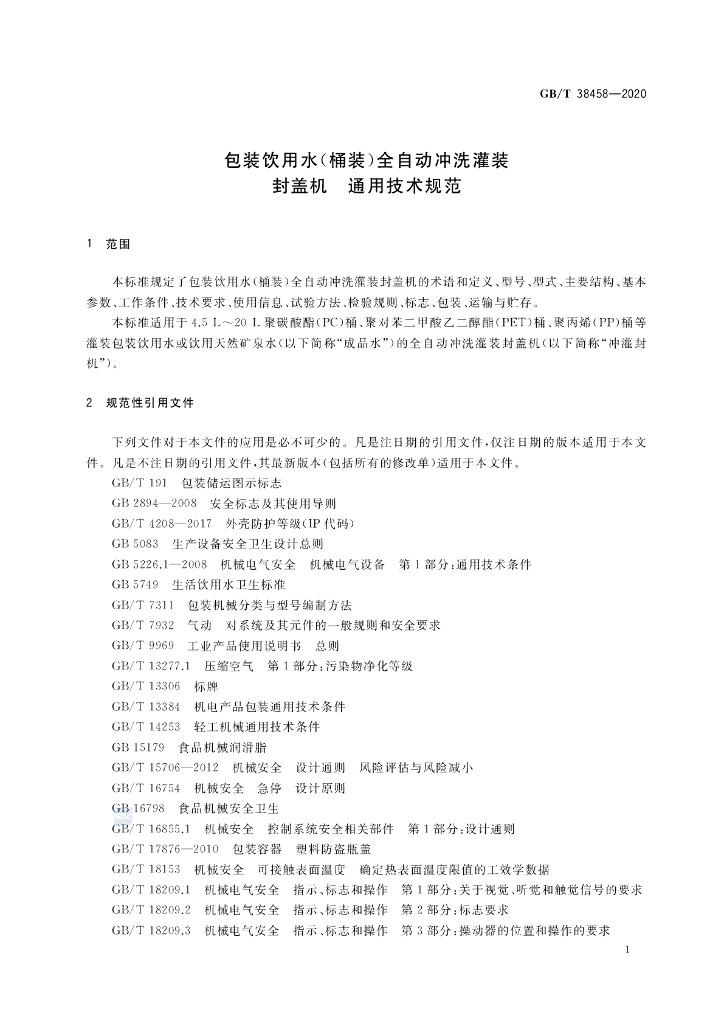 GB/T 38458-2020 标准预览