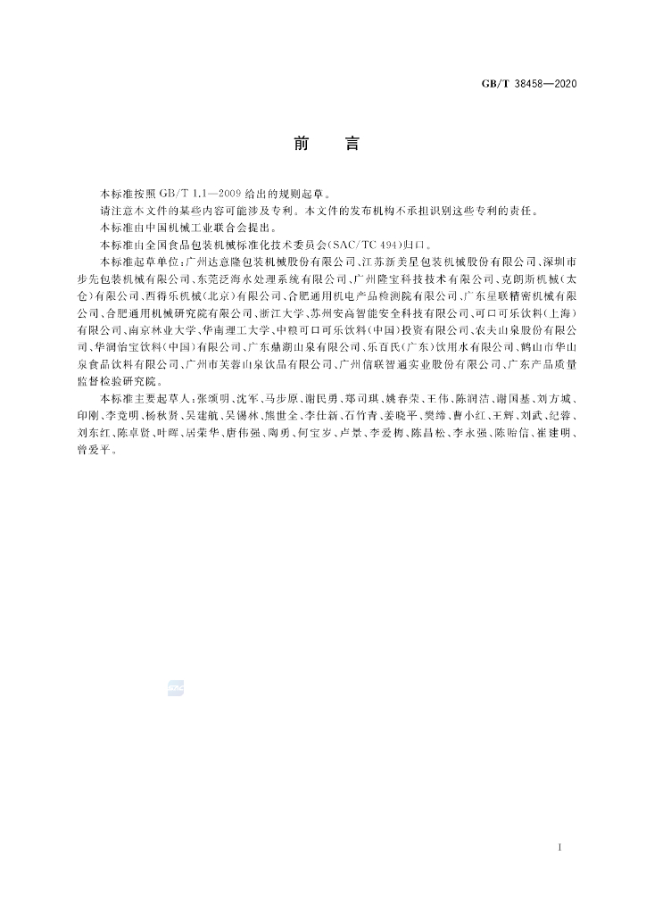 GB/T 38458-2020 标准预览