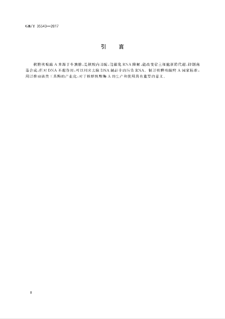 GB/T 35543-2017 标准预览