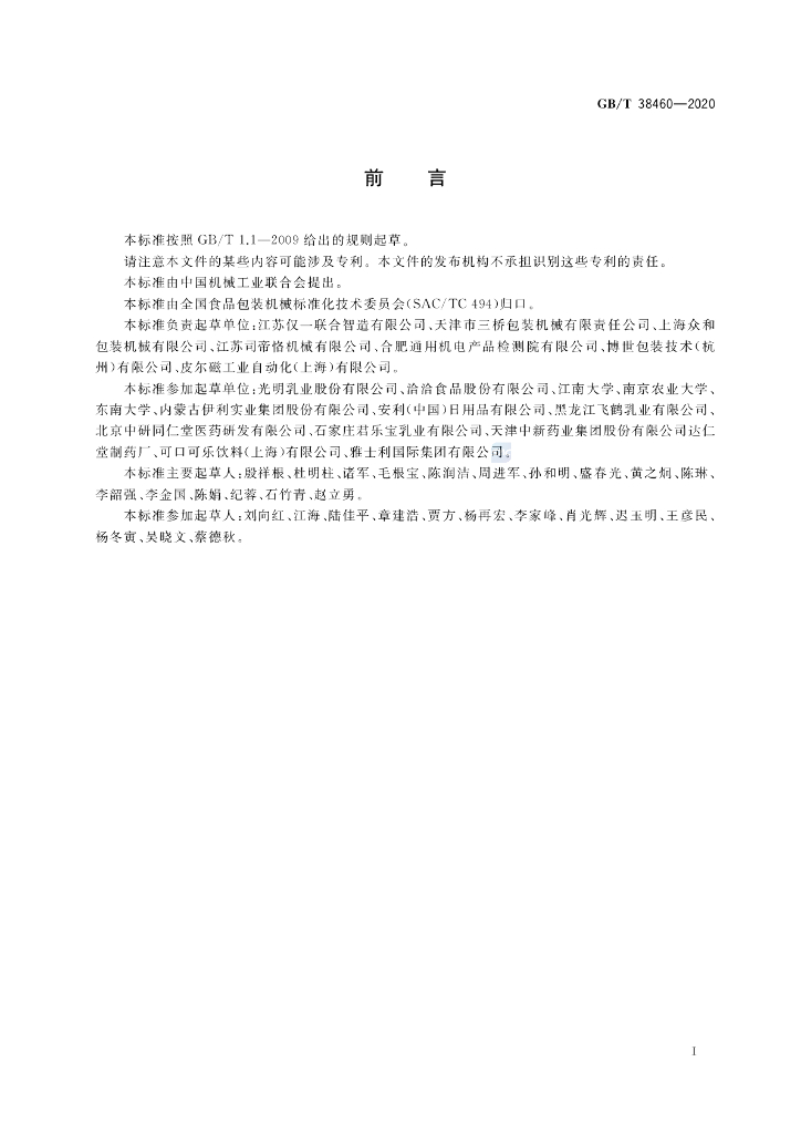 GB/T 38460-2020 标准预览