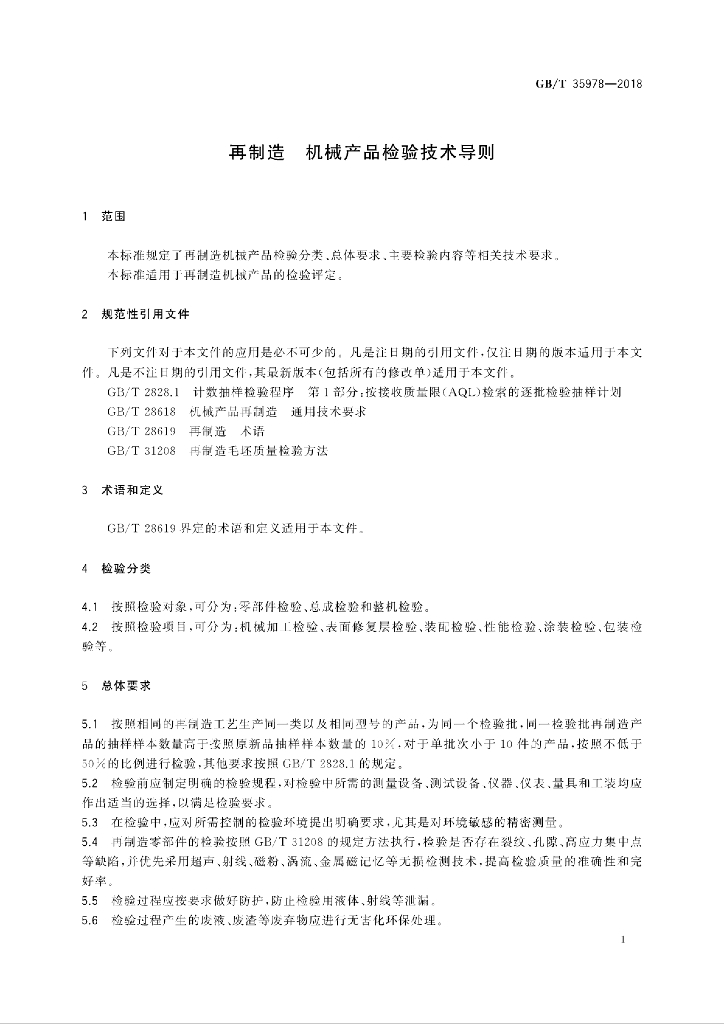 GB/T 35978-2018 标准预览