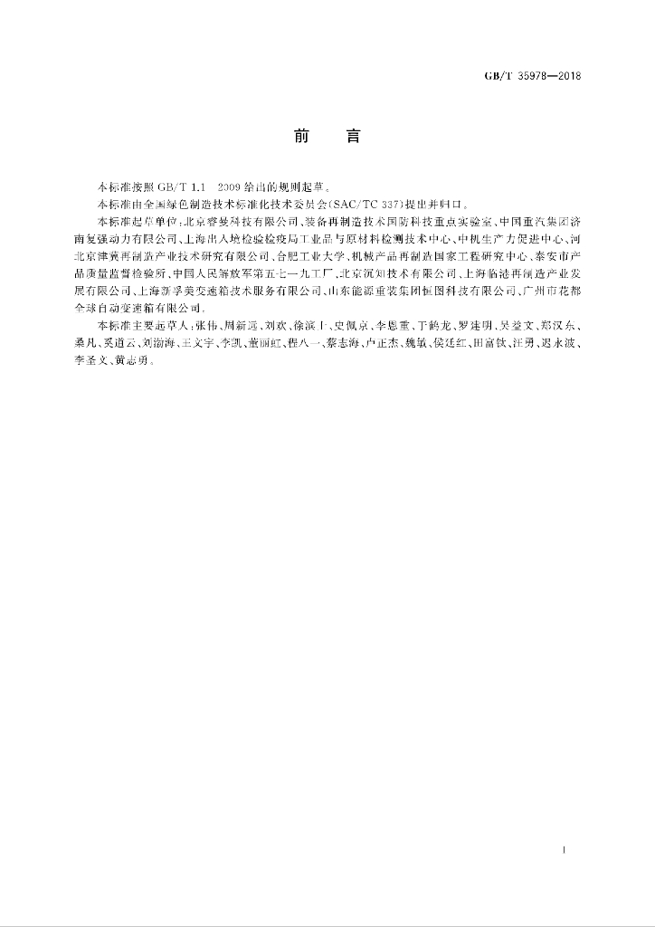 GB/T 35978-2018 标准预览