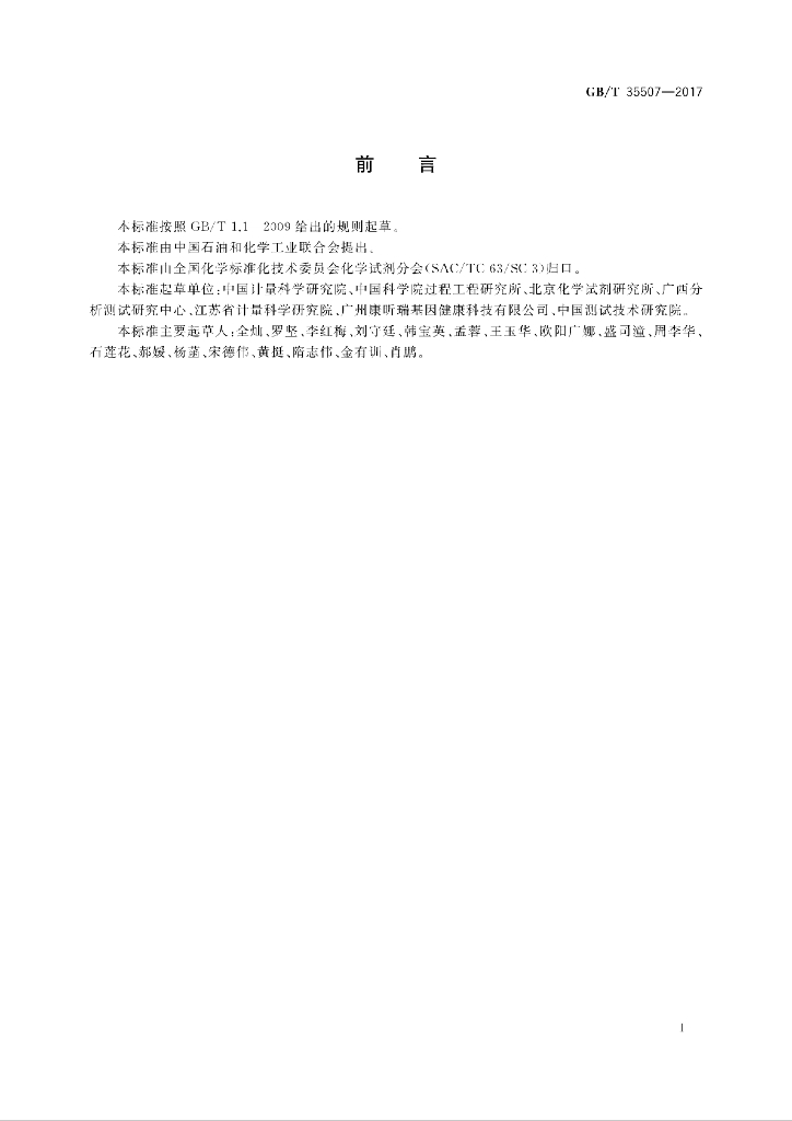 GB/T 35507-2017 标准预览