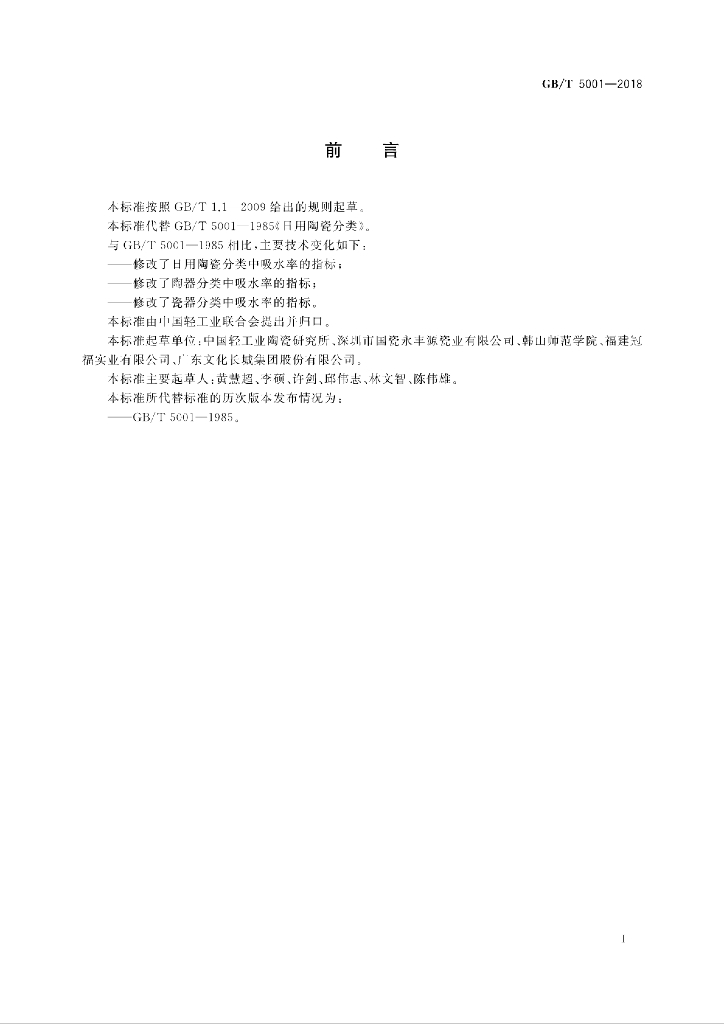 GB/T 5001-2018 标准预览